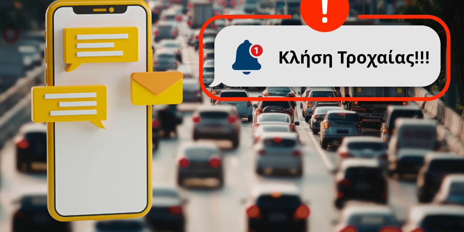 κληση τροχαιας1